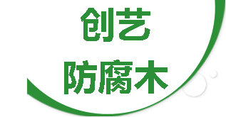 福州創(chuàng)藝防腐木有限公司